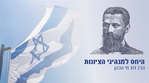 היחס למנהיגי הציונות היחס למנהיגי הציונות