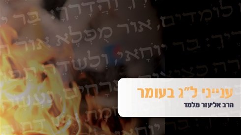 הלכות ומנהגים לל"ג בעומר (אתר ישיבה / yeshiva.co) הלכות ומנהגים לל"ג בעומר