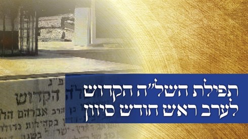 תפילת השל"ה לערב ר"ח סיון תפילת השל"ה לערב ר"ח סיון