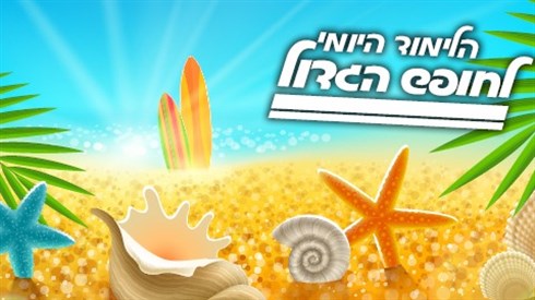 לימוד יומי לימי החופש! לימוד יומי לימי החופש!