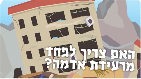 הפחד מרעידת אדמה הפחד מרעידת אדמה