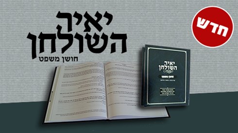 "יאיר השולחן" חושן משפט ואבן העזר