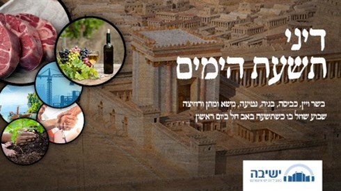 תשעת הימים (אתר ישיבה / yeshiva.co) תשעת הימים