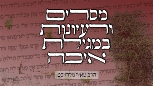 מסרים ממגילת איכה (אתר ישיבה / yeshiva.co) מסרים ממגילת איכה
