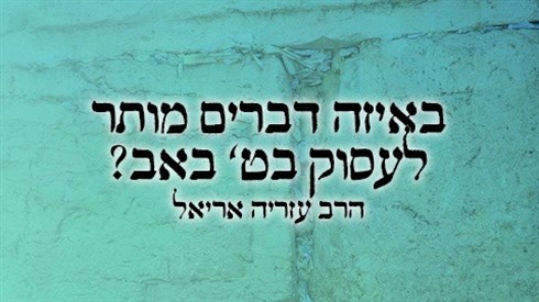 מה מותר לעשות בתשעה באב? (אתר ישיבה / yeshiva.co) מה מותר לעשות בתשעה באב?