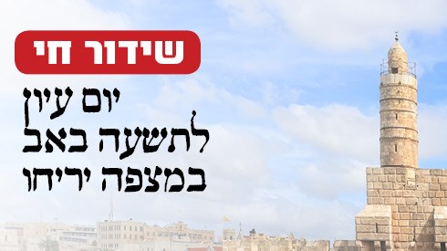 יום עיון מיוחד לתשעה באב (אתר ישיבה / yeshiva.co) יום עיון מיוחד לתשעה באב