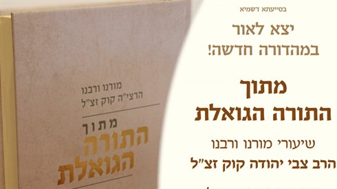 מתוך התורה הגואלת מתוך התורה הגואלת