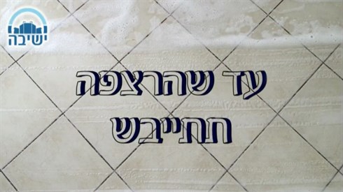 עד שהרצפה תתיבש - פרשת שופטים (שימוש בתמונה זו נעשה בהתאם לסעיף 27א לחוק זכויות יוצרים. אם הנכם בעלי הזכויות בתמונה זו ומעוניינים שנחדול משימושה או נעדכן קרדיט מתאים, אנא פנו אלינו לכתובת: beitel@yeshiva.org.il) עד שהרצפה תתיבש - פרשת שופטים