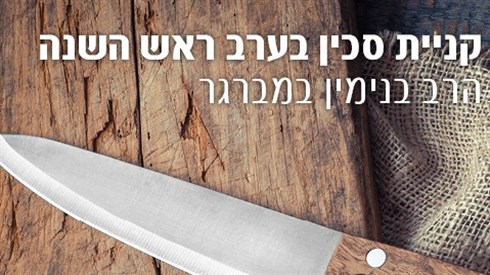קניית סכין בערב ראש השנה קניית סכין בערב ראש השנה