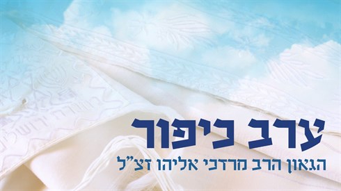 הלכות ערב יום כיפור הלכות ערב יום כיפור