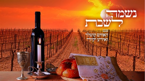 נשמה לשבת - פרשת ויצא (אתר ישיבה / yeshiva.co) נשמה לשבת - פרשת ויצא