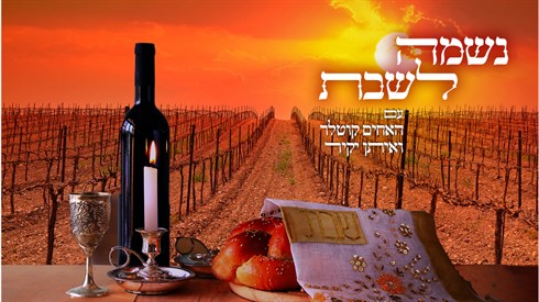 נשמה לשבת - פרשת בא