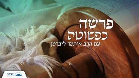 פרשה כפשוטה - פרשת תצווה (אתר ישיבה / yeshiva.co) פרשה כפשוטה - פרשת תצווה