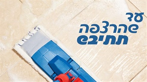 עד שהרצפה תתייבש - פרשת תצווה עד שהרצפה תתייבש - פרשת תצווה