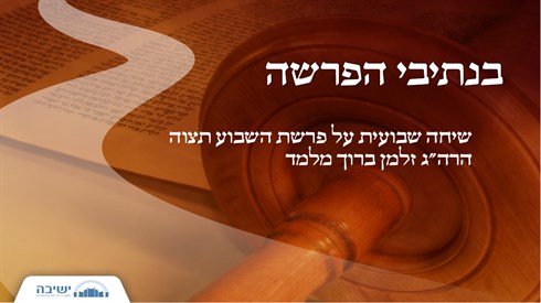 בנתיבי הפרשה - תצוה (אתר ישיבה / yeshiva.co) בנתיבי הפרשה - תצוה