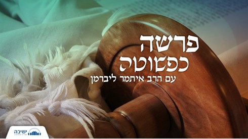 פרשה כפשוטה - פרשת פקודי (יצחק לאמפרט) פרשה כפשוטה - פרשת פקודי