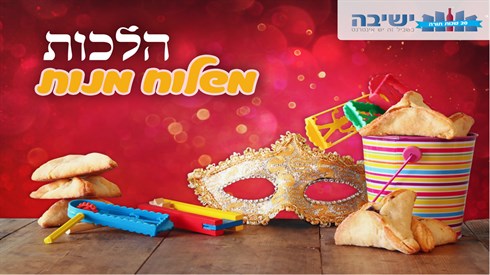 הלכות משלוח מנות הלכות משלוח מנות