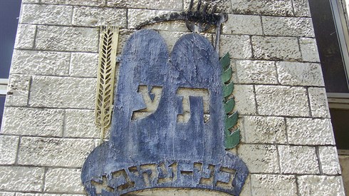 בני עקיבא! בני עקיבא!