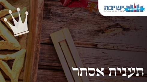 תענית אסתר תענית אסתר