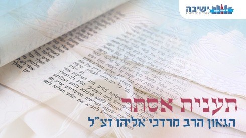 תענית אסתר - הרב מרדכי אליהו זצ"ל תענית אסתר - הרב מרדכי אליהו זצ"ל