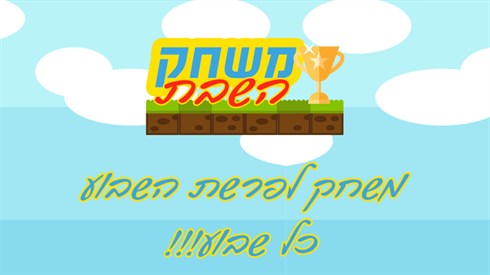 משחקים לפרשת נח! משחקים לפרשת נח!