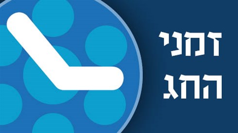 זמני היום לחג הפסח זמני היום לחג הפסח
