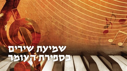 שירים בספירת העומר (אתר ישיבה / yeshiva.co) שירים בספירת העומר