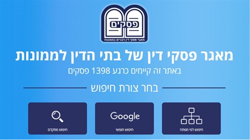 מאגר ענק של פסקי דין עכשיו באתר ישיבה! (אתר ישיבה / yeshiva.co) מאגר ענק של פסקי דין עכשיו באתר ישיבה!