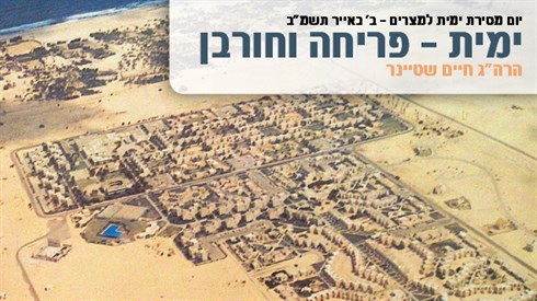 ימית - פריחה וחורבן (אתר ישיבה / yeshiva.co) ימית - פריחה וחורבן