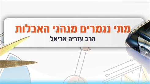 מתי נגמרים מנהגי האבלות של ספירת העומר? מתי נגמרים מנהגי האבלות של ספירת העומר?