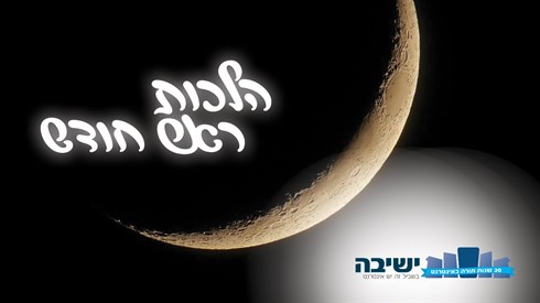 הלכות ראש חודש (אתר ישיבה / yeshiva.co) הלכות ראש חודש