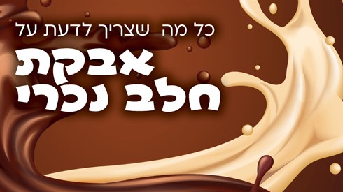 אבקת חלב נכרי אבקת חלב נכרי