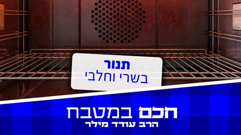 שימוש נכון בתנור הביתי שימוש נכון בתנור הביתי
