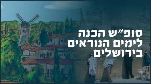 סופ"ש הכנה לראש השנה סופ"ש הכנה לראש השנה