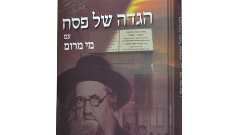 ליל הסדר במחיצת הרב חרל"פ (מאבני המקום) ליל הסדר במחיצת הרב חרל"פ