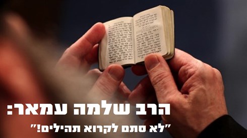 הרב שלמה עמאר - איך קוראים תהילים? הרב שלמה עמאר - איך קוראים תהילים?