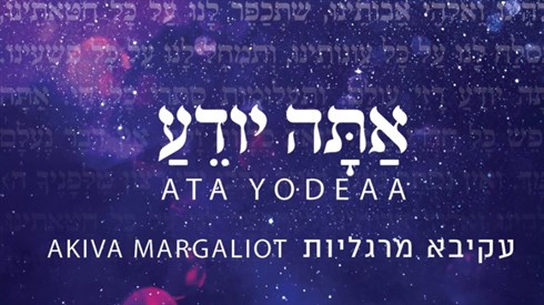 חדש מכצל'ה ועקיבא מרגליות: אתה יודע חדש מכצל'ה ועקיבא מרגליות: אתה יודע