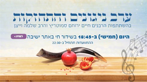 ערב הכנה לקראת הימים הנוראים