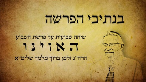 בנתיבי הפרשה - האזינו (אתר ישיבה / yeshiva.co) בנתיבי הפרשה - האזינו