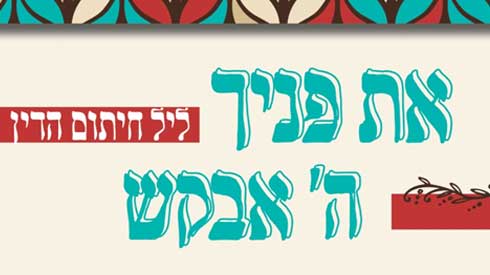 שידור חוזר מלימוד הושענא רבה שידור חוזר מלימוד הושענא רבה