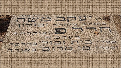 המצבה של הרב חרל"פ המצבה של הרב חרל"פ