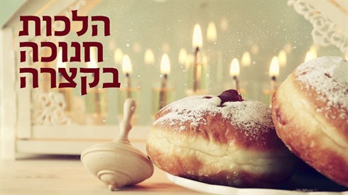 הלכות חנוכה בקצרה הלכות חנוכה בקצרה