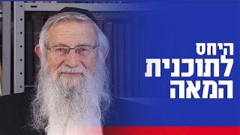 הרב זלמן מלמד: תוכנית המאה טובה או רעה? הרב זלמן מלמד: תוכנית המאה טובה או רעה?