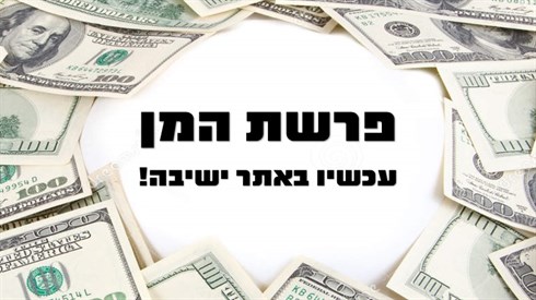 פרשת המן - הסגולה המיוחדת (אתר ישיבה / yeshiva.co) פרשת המן - הסגולה המיוחדת