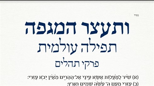 פרקי התהילים ליום התענית פרקי התהילים ליום התענית