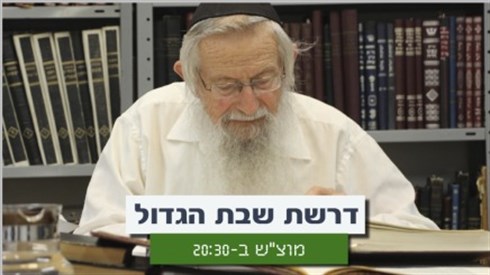 שידור חוזר של דרשת שבת הגדול (אתר ישיבה / yeshiva.co) שידור חוזר של דרשת שבת הגדול