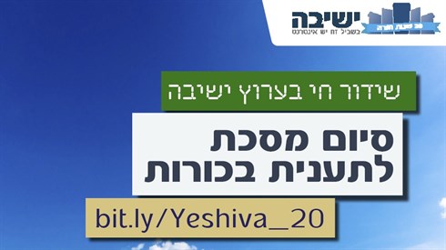 סיומים לתענית בכורות בשידור חי! (אתר ישיבה / yeshiva.co) סיומים לתענית בכורות בשידור חי!