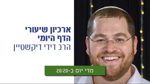 שיעורי הדף היומי של הרב דידי דיקשטיין! שיעורי הדף היומי של הרב דידי דיקשטיין!