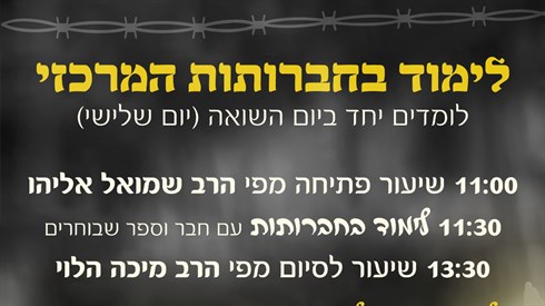 לימוד בחברותא ליום השואה 