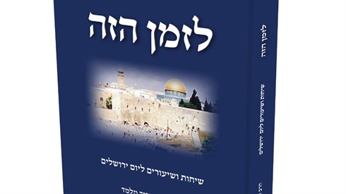 ספר ליום ירושלים - הזמינו עכשיו! ספר ליום ירושלים - הזמינו עכשיו!